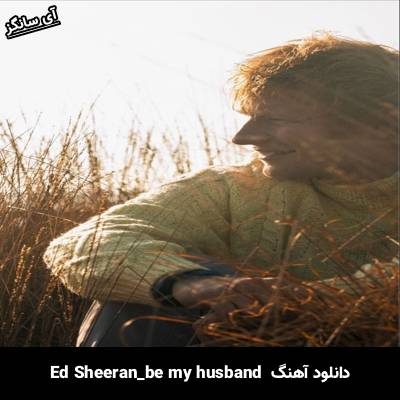 دانلود آهنگ be my husband Ed Sheeran